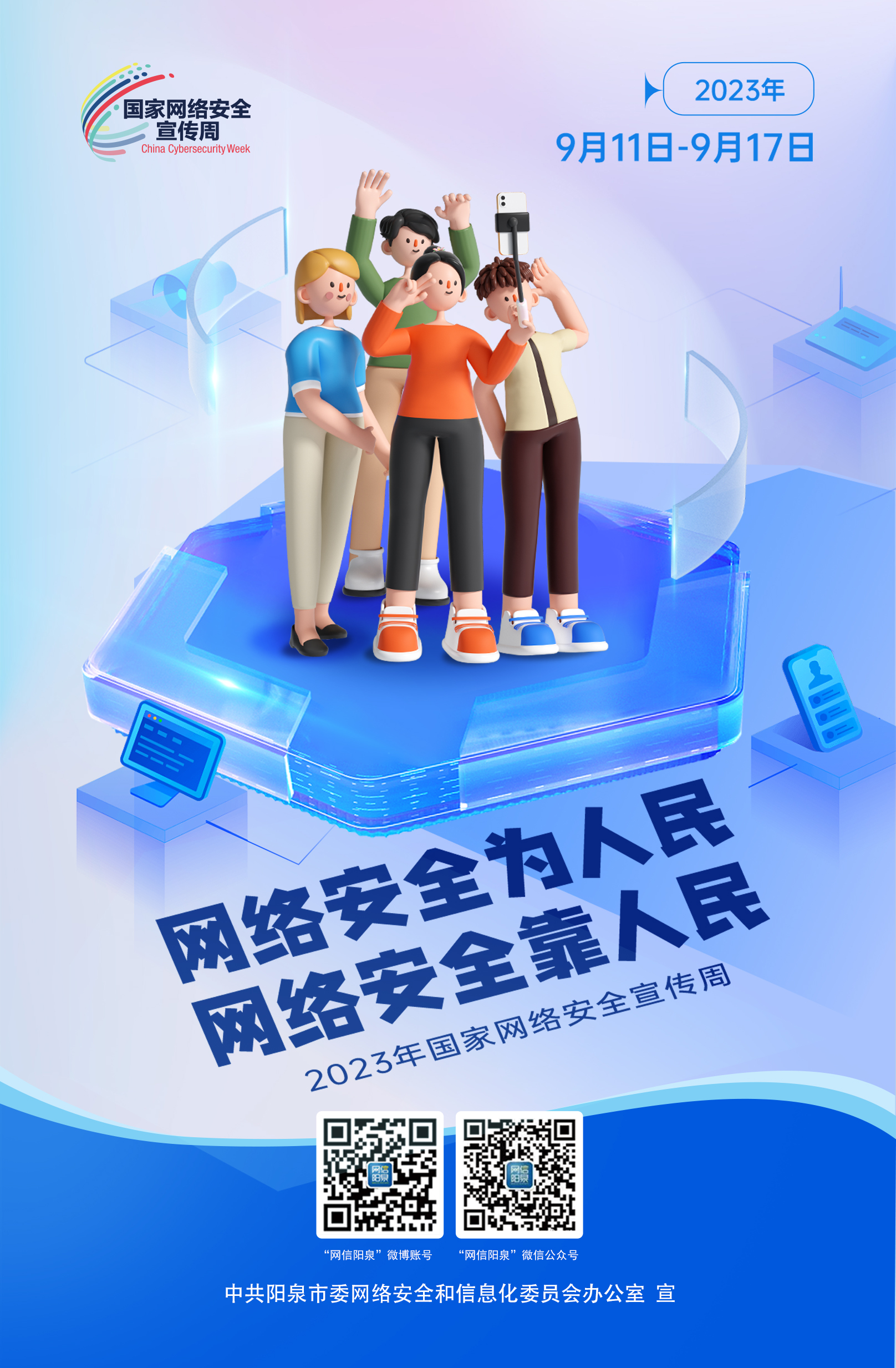 網(wǎng)絡(luò)安全為人民，網(wǎng)絡(luò)安全靠人民